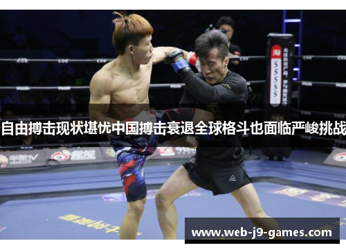 自由搏击现状堪忧中国搏击衰退全球格斗也面临严峻挑战 自由搏击现状堪忧中国搏击衰退全球格斗也面临严峻挑战