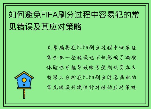 如何避免FIFA刷分过程中容易犯的常见错误及其应对策略