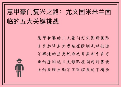 意甲豪门复兴之路：尤文国米米兰面临的五大关键挑战
