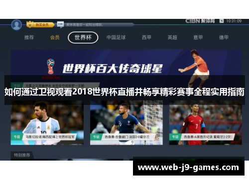 如何通过卫视观看2018世界杯直播并畅享精彩赛事全程实用指南