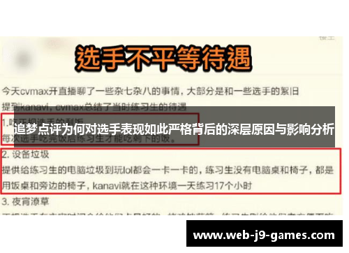 追梦点评为何对选手表现如此严格背后的深层原因与影响分析