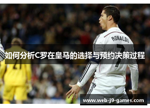 如何分析C罗在皇马的选择与预约决策过程