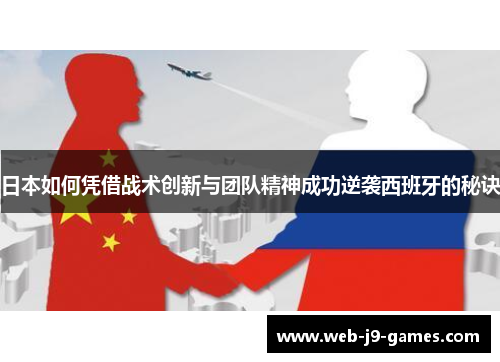 日本如何凭借战术创新与团队精神成功逆袭西班牙的秘诀