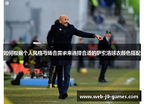 如何根据个人风格与场合需求来选择合适的萨索洛球衣颜色搭配