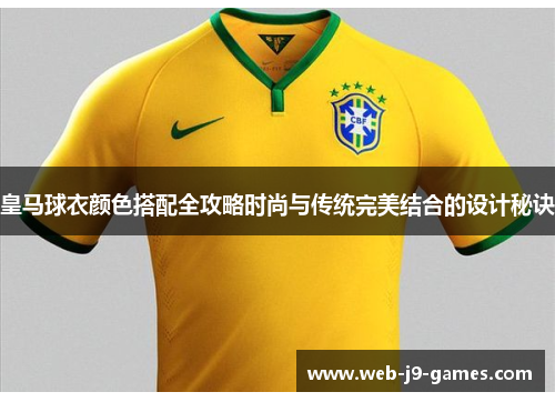 皇马球衣颜色搭配全攻略时尚与传统完美结合的设计秘诀