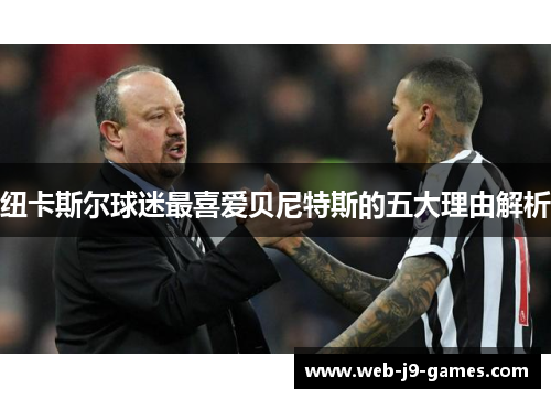 纽卡斯尔球迷最喜爱贝尼特斯的五大理由解析