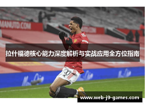 拉什福德核心能力深度解析与实战应用全方位指南