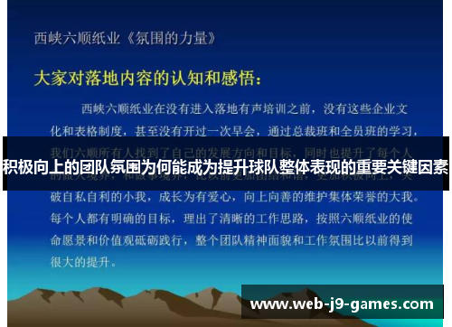 积极向上的团队氛围为何能成为提升球队整体表现的重要关键因素