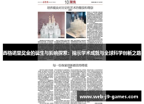 西格诺里奖金的诞生与影响探索：揭示学术成就与全球科学创新之路