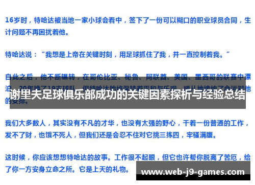 谢里夫足球俱乐部成功的关键因素探析与经验总结