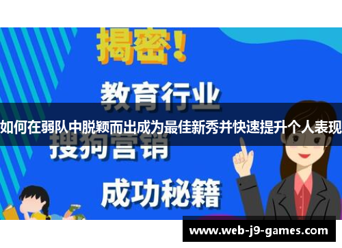 如何在弱队中脱颖而出成为最佳新秀并快速提升个人表现