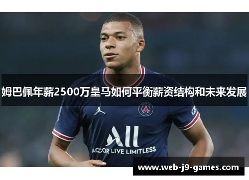 姆巴佩年薪2500万皇马如何平衡薪资结构和未来发展