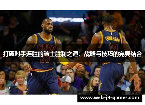 打破对手连胜的骑士胜利之道：战略与技巧的完美结合