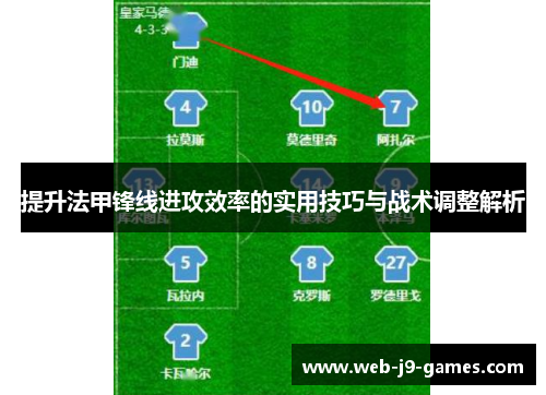提升法甲锋线进攻效率的实用技巧与战术调整解析