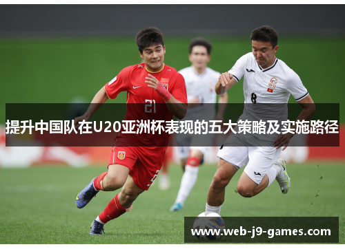 提升中国队在U20亚洲杯表现的五大策略及实施路径