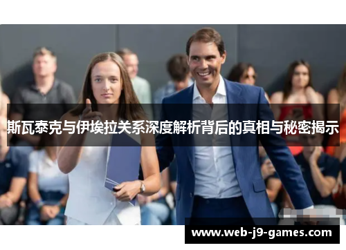 斯瓦泰克与伊埃拉关系深度解析背后的真相与秘密揭示