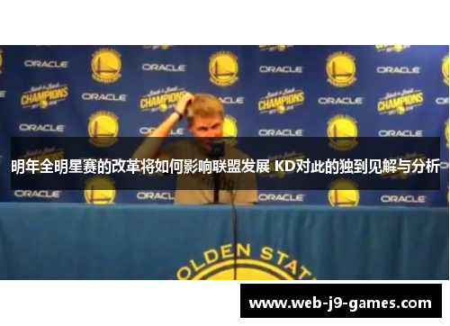 明年全明星赛的改革将如何影响联盟发展 KD对此的独到见解与分析