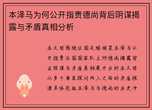 本泽马为何公开指责德尚背后阴谋揭露与矛盾真相分析