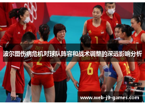 波尔图伤病危机对球队阵容和战术调整的深远影响分析