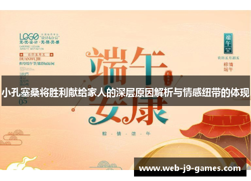 小孔塞桑将胜利献给家人的深层原因解析与情感纽带的体现