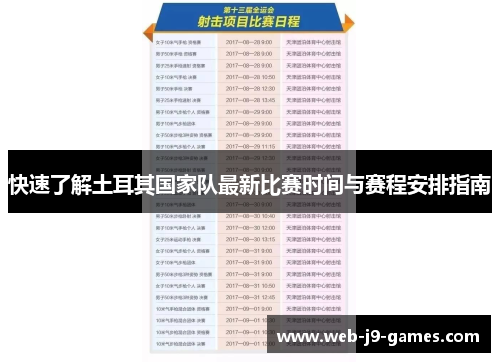 快速了解土耳其国家队最新比赛时间与赛程安排指南