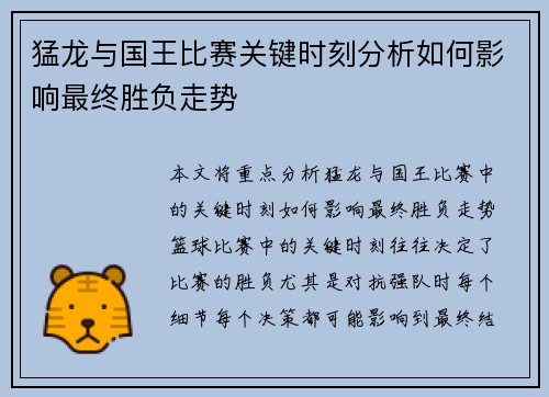 猛龙与国王比赛关键时刻分析如何影响最终胜负走势