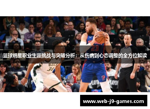 篮球明星职业生涯挑战与突破分析：从伤病到心态调整的全方位解读