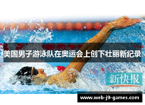 美国男子游泳队在奥运会上创下壮丽新纪录