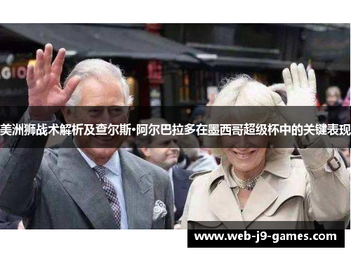 美洲狮战术解析及查尔斯·阿尔巴拉多在墨西哥超级杯中的关键表现