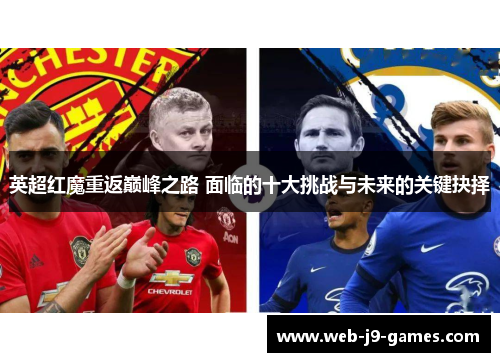 英超红魔重返巅峰之路 面临的十大挑战与未来的关键抉择 英超红魔重返巅峰之路 面临的十大挑战与未来的关键抉择