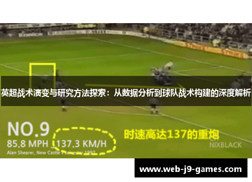 英超战术演变与研究方法探索:从数据分析到球队战术构建的深度解析 英超战术演变与研究方法探索:从数据分析到球队战术构建的深度解析