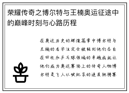 荣耀传奇之博尔特与王楠奥运征途中的巅峰时刻与心路历程 荣耀传奇之博尔特与王楠奥运征途中的巅峰时刻与心路历程