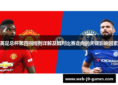 英足总杯第四圈规则详解及其对比赛走向的关键影响因素 英足总杯第四圈规则详解及其对比赛走向的关键影响因素