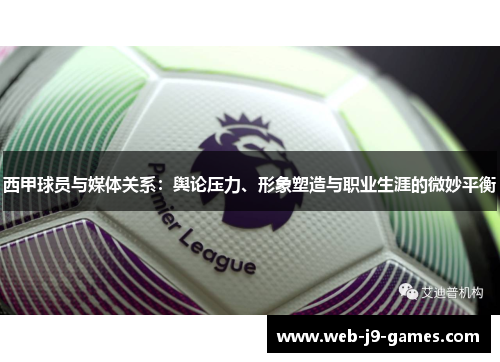 西甲球员与媒体关系：舆论压力、形象塑造与职业生涯的微妙平衡