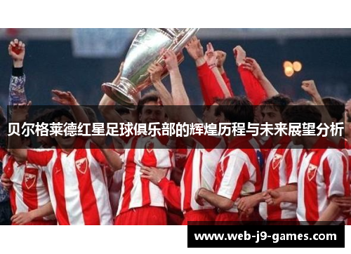贝尔格莱德红星足球俱乐部的辉煌历程与未来展望分析 贝尔格莱德红星足球俱乐部的辉煌历程与未来展望分析