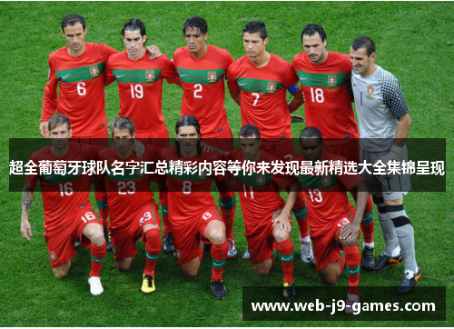 超全葡萄牙球队名字汇总精彩内容等你来发现最新精选大全集锦呈现 超全葡萄牙球队名字汇总精彩内容等你来发现最新精选大全集锦呈现