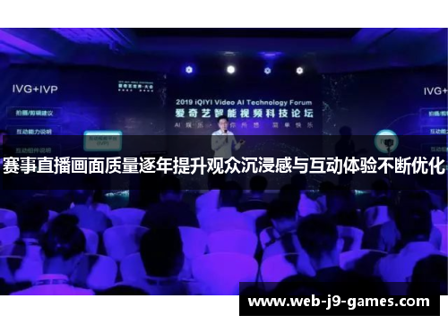 赛事直播画面质量逐年提升观众沉浸感与互动体验不断优化 赛事直播画面质量逐年提升观众沉浸感与互动体验不断优化