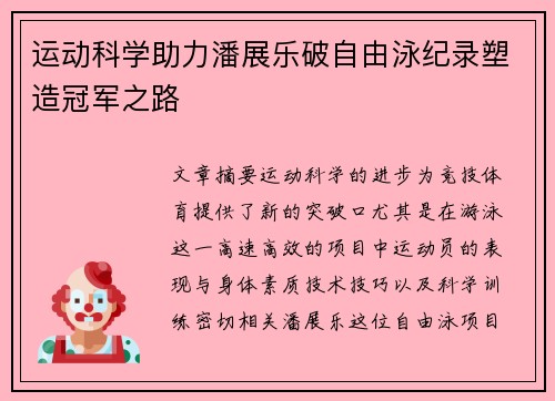 运动科学助力潘展乐破自由泳纪录塑造冠军之路 运动科学助力潘展乐破自由泳纪录塑造冠军之路