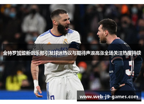 金特罗加盟新俱乐部引发球迷热议与期待声浪高涨全场关注热度持续 金特罗加盟新俱乐部引发球迷热议与期待声浪高涨全场关注热度持续