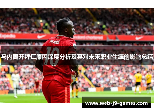 马内离开拜仁原因深度分析及其对未来职业生涯的影响总结 马内离开拜仁原因深度分析及其对未来职业生涯的影响总结