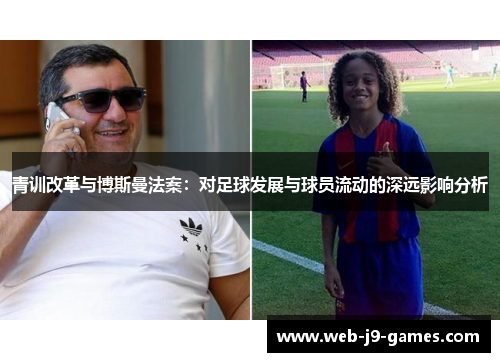 青训改革与博斯曼法案：对足球发展与球员流动的深远影响分析