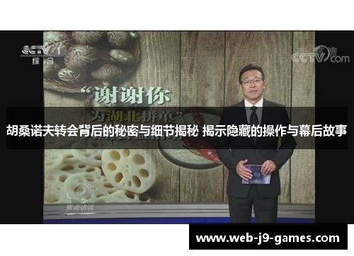 胡桑诺夫转会背后的秘密与细节揭秘 揭示隐藏的操作与幕后故事 胡桑诺夫转会背后的秘密与细节揭秘 揭示隐藏的操作与幕后故事