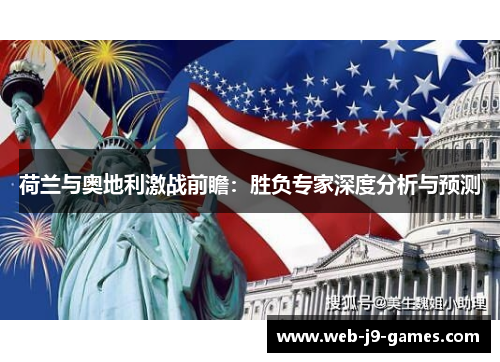 荷兰与奥地利激战前瞻：胜负专家深度分析与预测