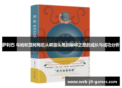 萨利巴 乌帕和楚阿梅尼从崭露头角到巅峰之路的成长与成功分析 萨利巴 乌帕和楚阿梅尼从崭露头角到巅峰之路的成长与成功分析