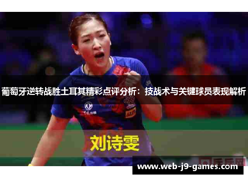 葡萄牙逆转战胜土耳其精彩点评分析:技战术与关键球员表现解析 葡萄牙逆转战胜土耳其精彩点评分析:技战术与关键球员表现解析