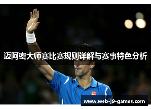 迈阿密大师赛比赛规则详解与赛事特色分析 迈阿密大师赛比赛规则详解与赛事特色分析