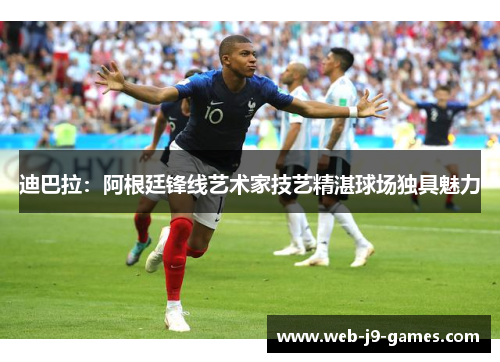 迪巴拉：阿根廷锋线艺术家技艺精湛球场独具魅力