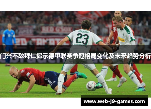 门兴不敌拜仁揭示德甲联赛争冠格局变化及未来趋势分析