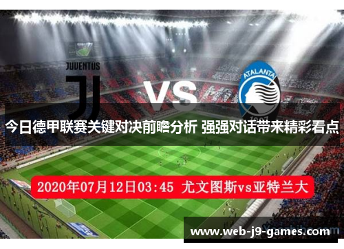 今日德甲联赛关键对决前瞻分析 强强对话带来精彩看点 今日德甲联赛关键对决前瞻分析 强强对话带来精彩看点