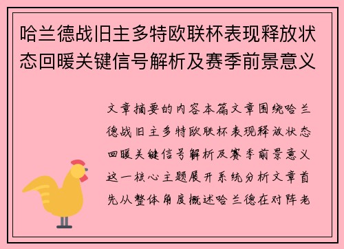 哈兰德战旧主多特欧联杯表现释放状态回暖关键信号解析及赛季前景意义
